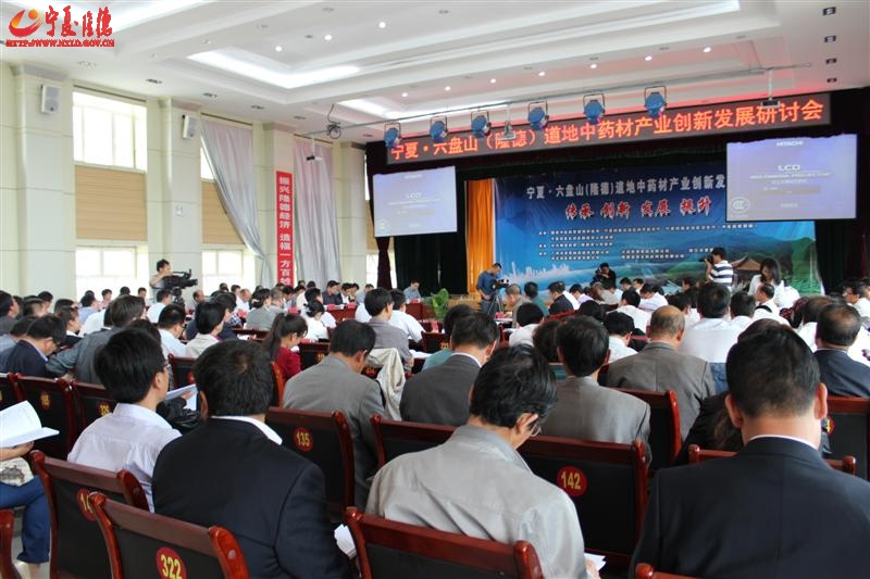 宁夏·六盘山道地中药材产业创新发展研讨会在隆德举行